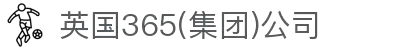 365英国上市(集团)有限公司-Official website